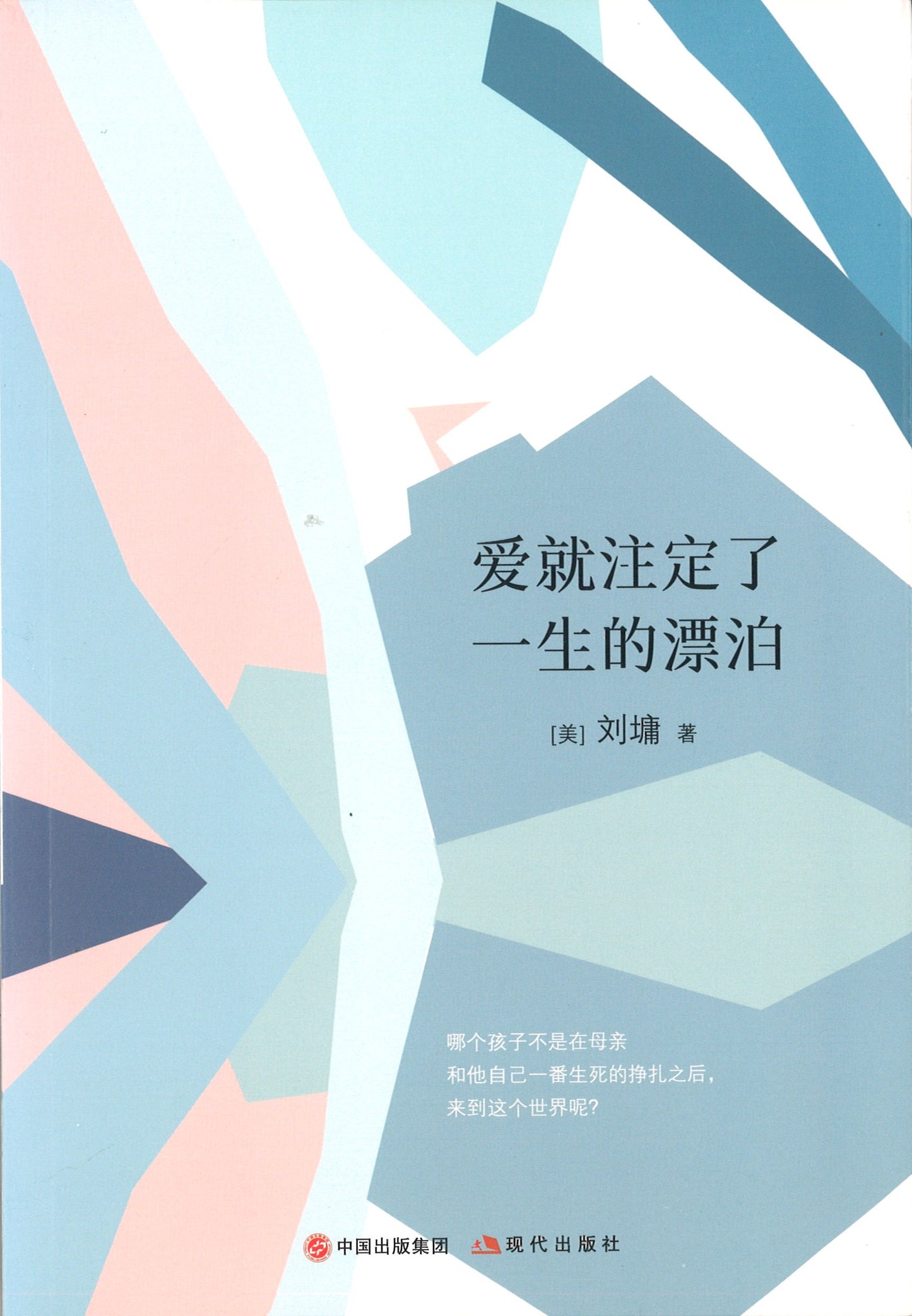 刘墉的人生哲学课:爱就注定了一生的漂泊 9787514368864 | Singapore Chinese Books | Maha Yu Yi Pte Ltd