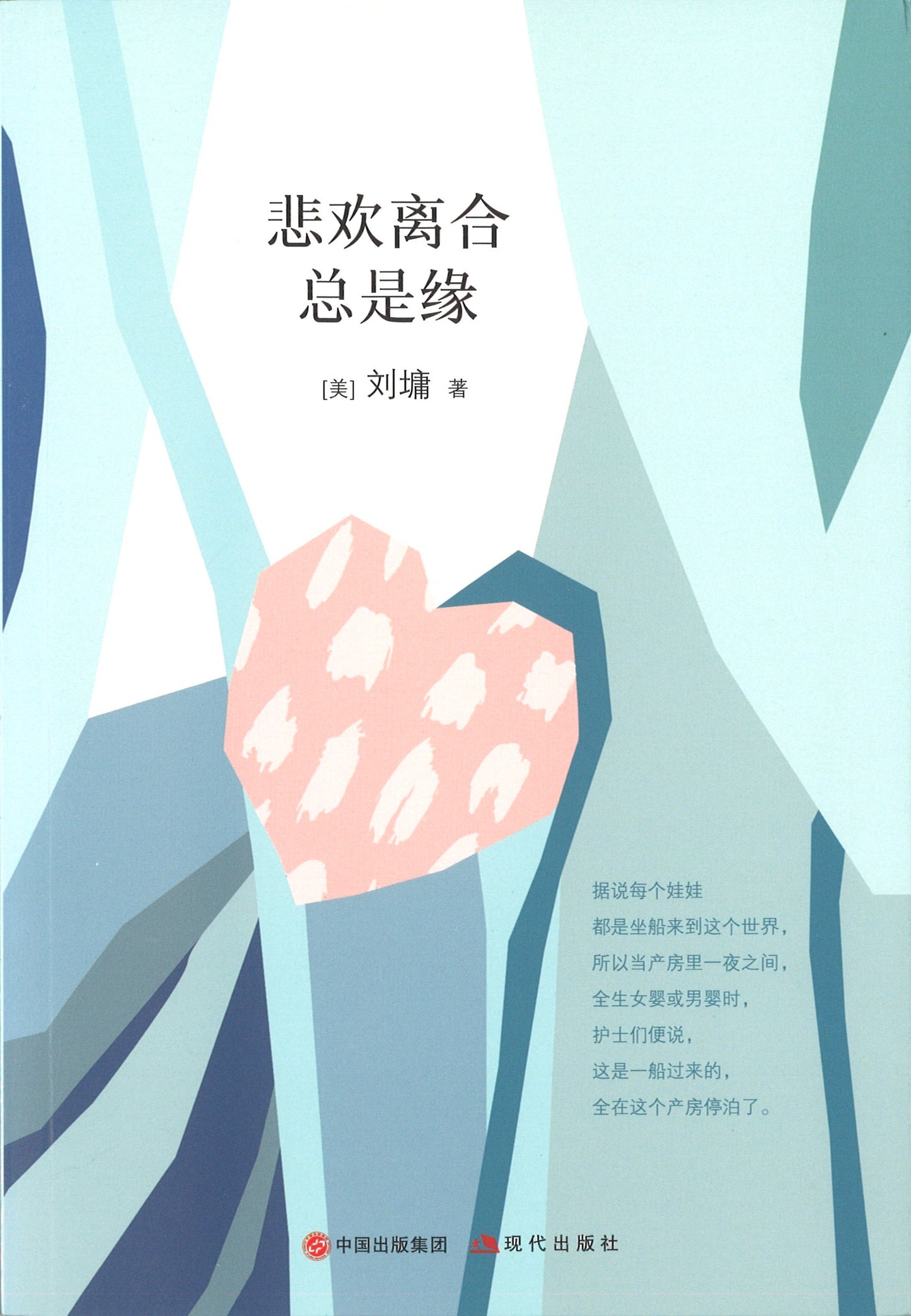 刘墉的人生哲学课:悲欢离合总是缘 9787514368871 | Singapore Chinese Books | Maha Yu Yi Pte Ltd