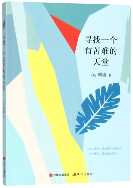 9787514368888 刘墉的人生哲学课:寻找一个有苦难的天堂 | Singapore Chinese Books