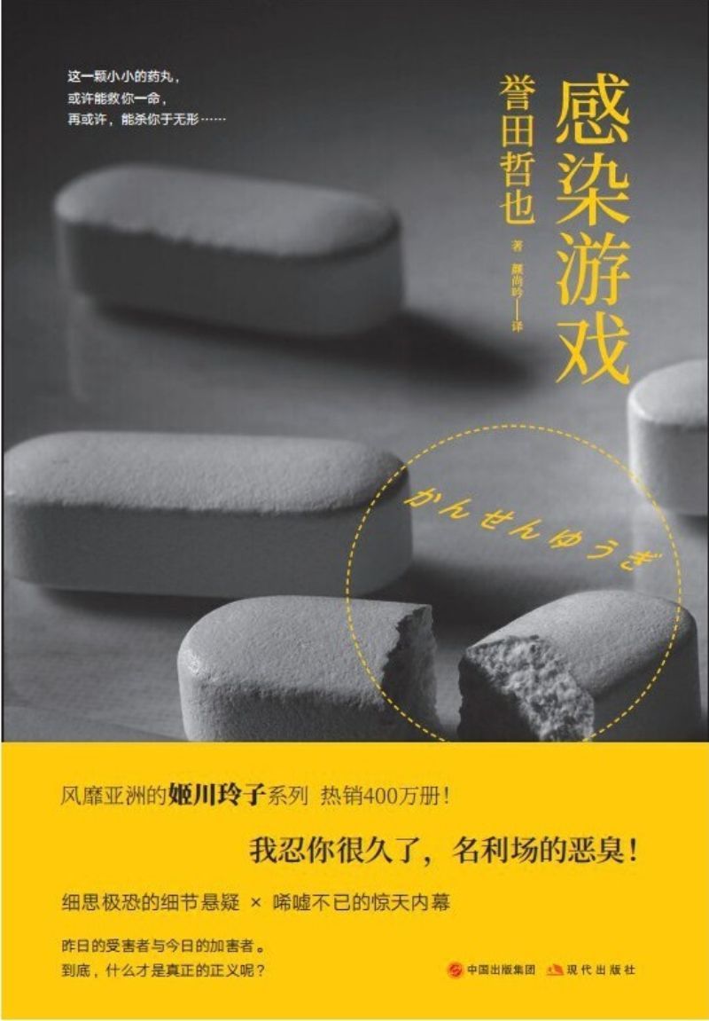 9787514374988 感染游戏 | Singapore Chinese Books