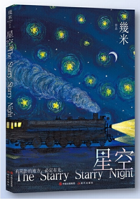 星空（平装）  9787514385991 | Singapore Chinese Books | Maha Yu Yi Pte Ltd