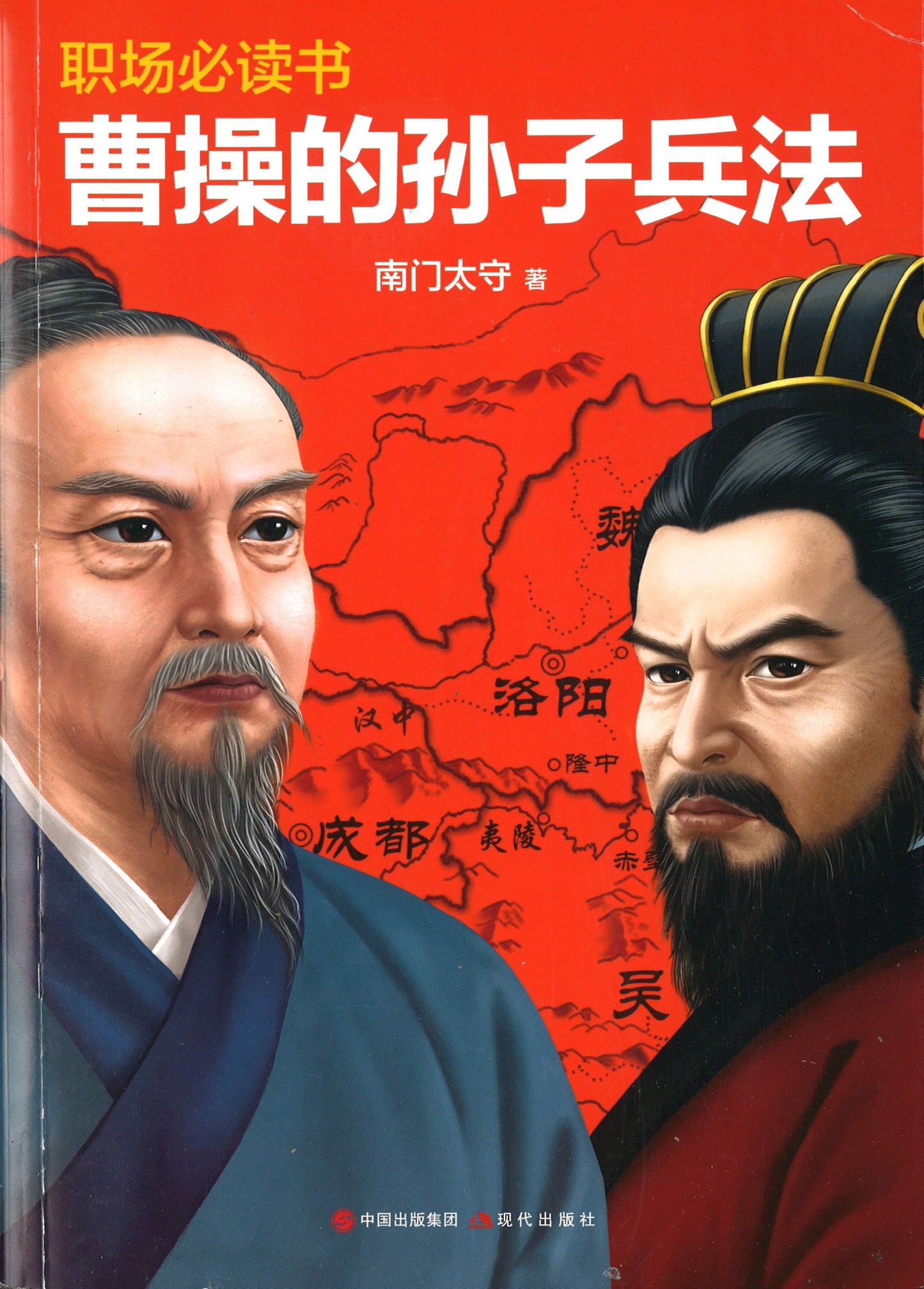 曹操的孙子兵法 9787514387759 | Singapore Chinese Books | Maha Yu Yi Pte Ltd