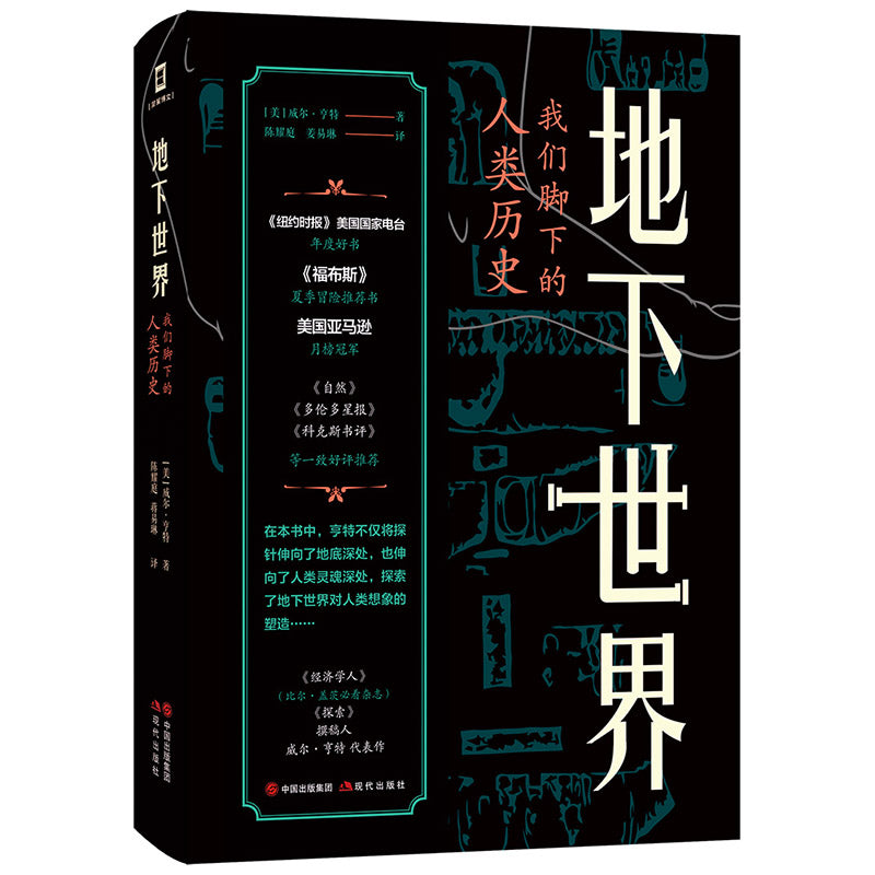 地下世界:我们脚下的人类历史 9787514389135 | Singapore Chinese Bookstore | Maha Yu Yi Pte Ltd