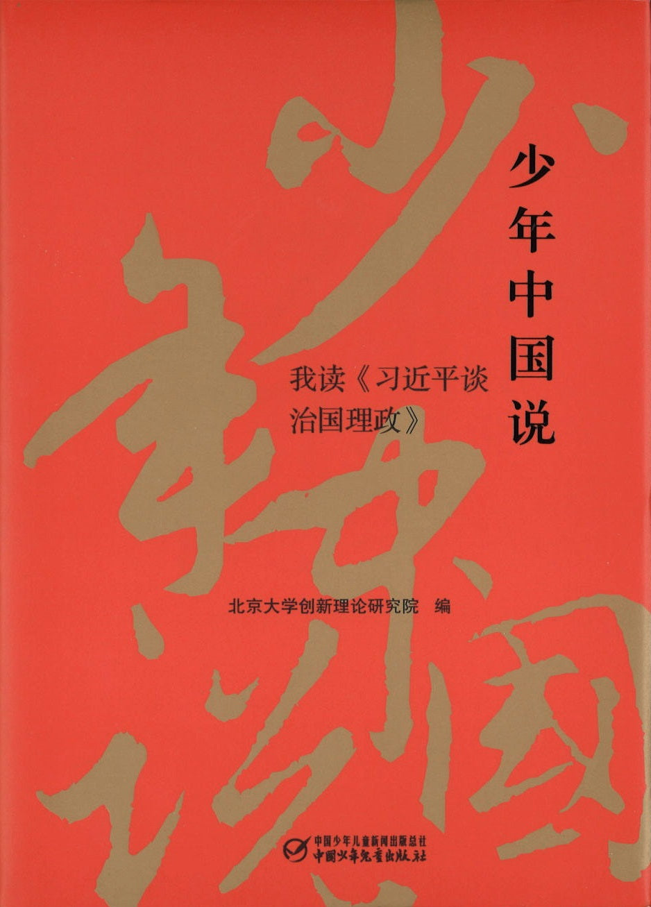 少年中国说——我读<习近平谈治国理政> The Young And China (After Reading the Governance of China) 9787514838688 | Singapore Chinese Books | Maha Yu Yi Pte Ltd