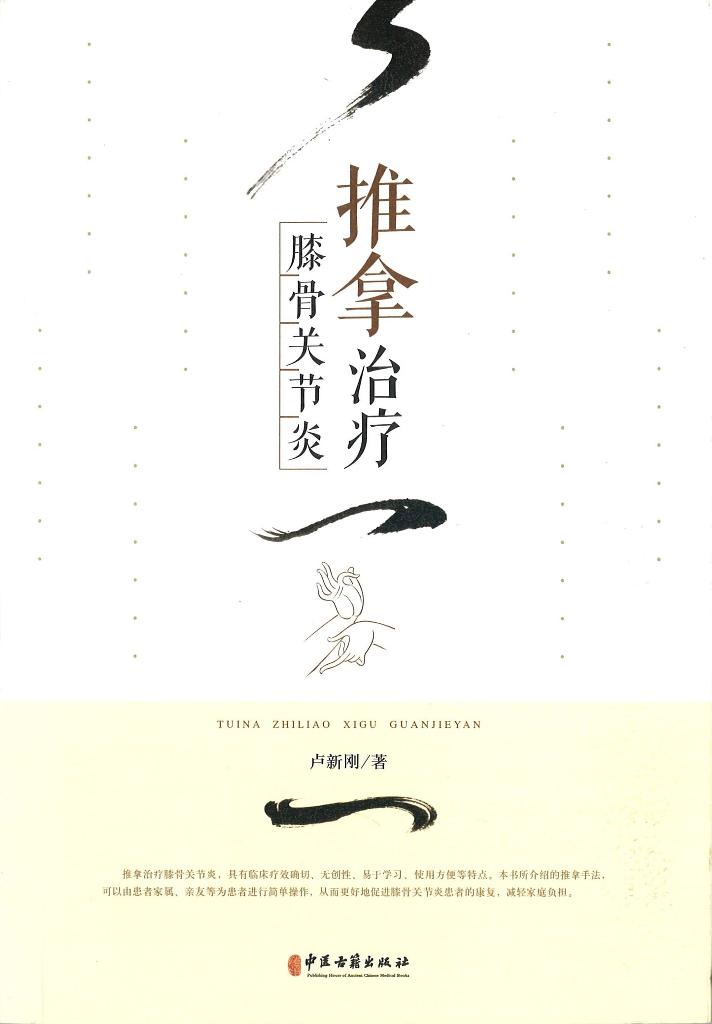 推拿治疗膝骨关节炎 9787515219462 | Singapore Chinese Books | Maha Yu Yi Pte Ltd