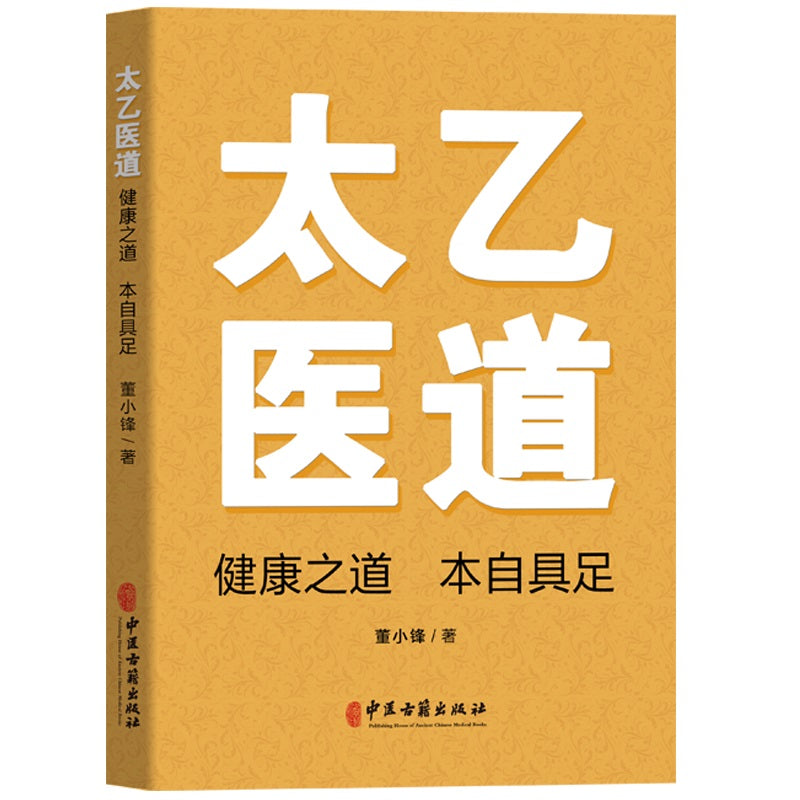 太乙医道:健康之道 本自具足 9787515225371 | Singapore Chinese Bookstore | Maha Yu Yi Pte Ltd