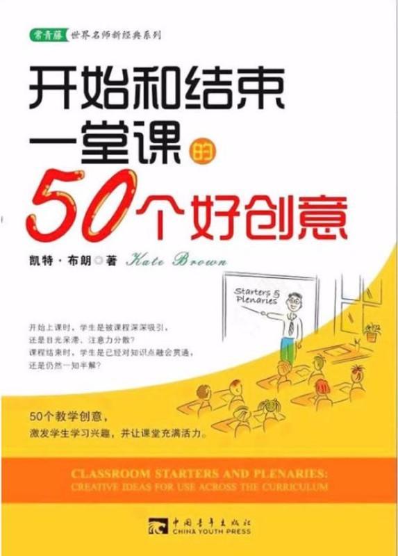 9787515312071 开始和结束一堂课的50个好创意 | Singapore Chinese Books