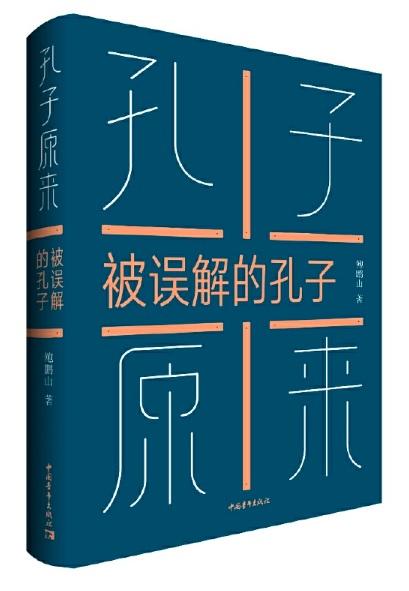 9787515325118 孔子原来-被误解的孔子 | Singapore Chinese Books