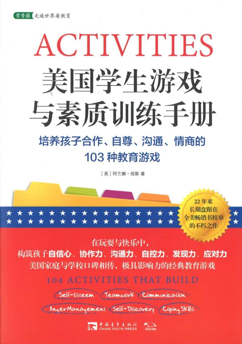 美国学生游戏与素质训练手册:培养孩子合作、自尊、沟通、情商的103种教育游戏 104 Activities that Build 9787515325156 | Singapore Chinese Books | Maha Yu Yi Pte Ltd