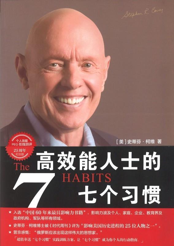 9787515350622 高效能人士的七个习惯(钻石版)The 7 Habits of Highly Effective People | Singapore Chinese Books