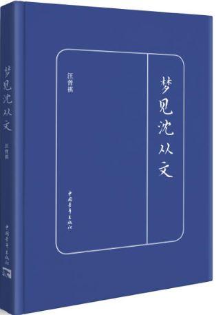 9787515336619 梦见沈从文 | Singapore Chinese Books