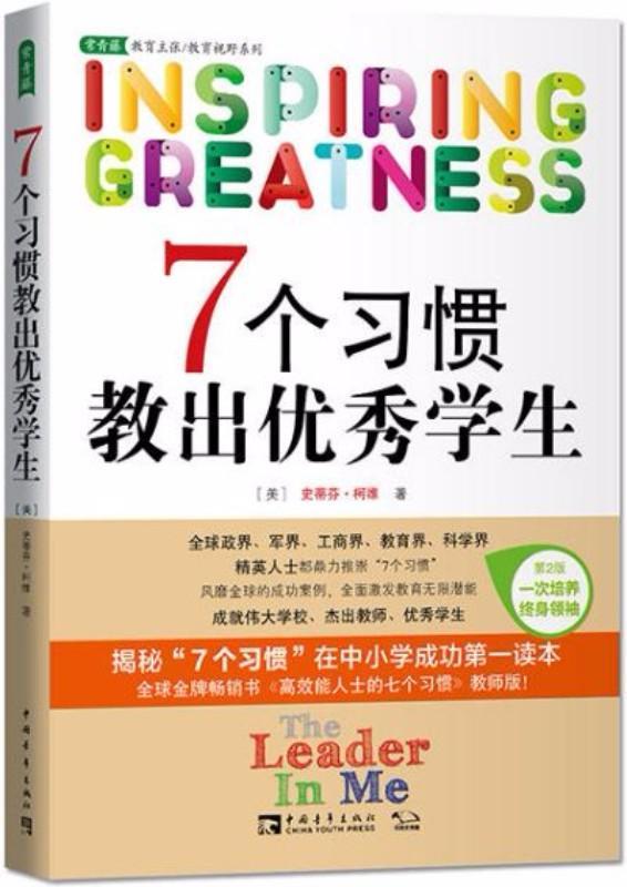 9787515342573 7个习惯教出优秀学生(第2版) | Singapore Chinese Books