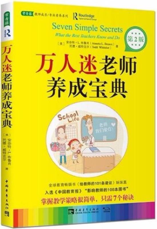 9787515342702 万人迷老师养成宝典(第2版) | Singapore Chinese Books