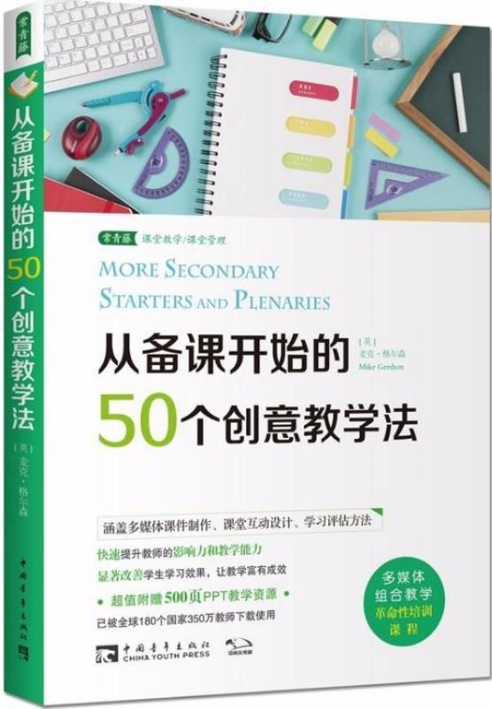 9787515346618 从备课开始的50个创意教学法 | Singapore Chinese Books