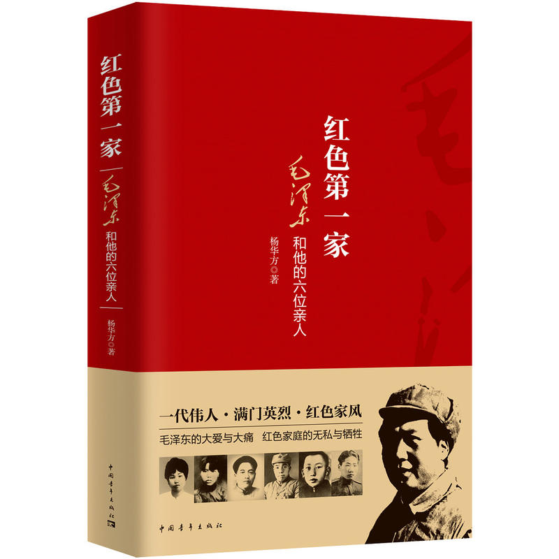 红色第一家:毛泽东和他的六位亲人 9787515348698 | Singapore Chinese Books | Maha Yu Yi Pte Ltd