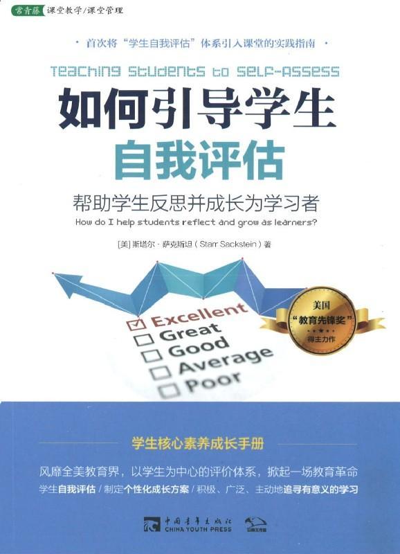 9787515349497 如何引导学生自我评估:帮助学生反思并成长为学习者 | Singapore Chinese Books