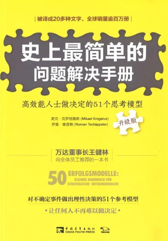 9787515351353 史上最简单的问题解决手册:高效能人士做决定的51个思考模型(升级版) | Singapore Chinese Books