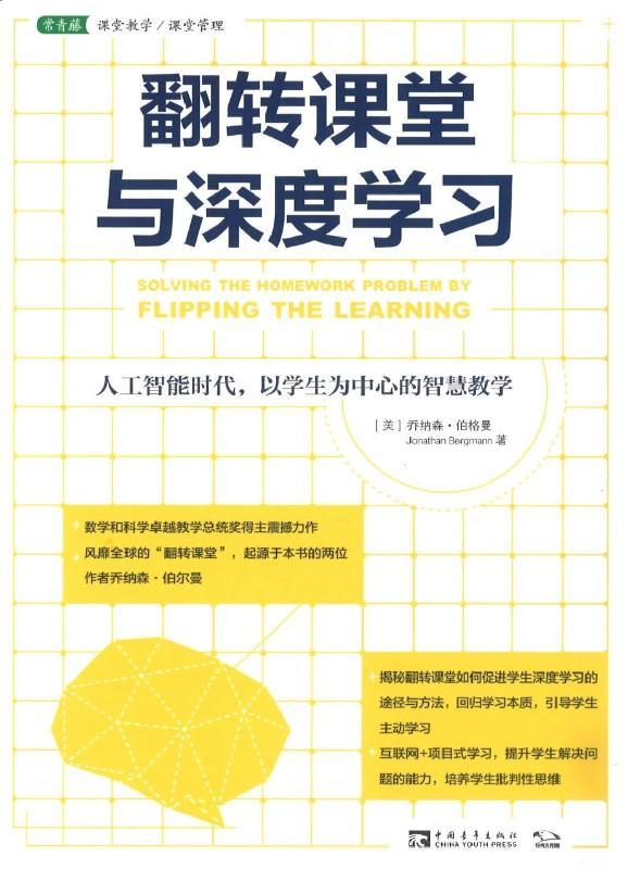 9787515351582 翻转课堂与深度学习:人工智能时代,以学生为中心的智慧教学 | Singapore Chinese Books