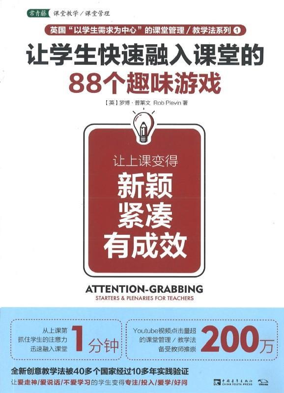 9787515351889 让学生快速融入课堂的88个趣味游戏:让上课变得新颖、紧凑、有成效 Attention-Grabbing Starters & Plenaries For Teachers | Singapore Chinese Books