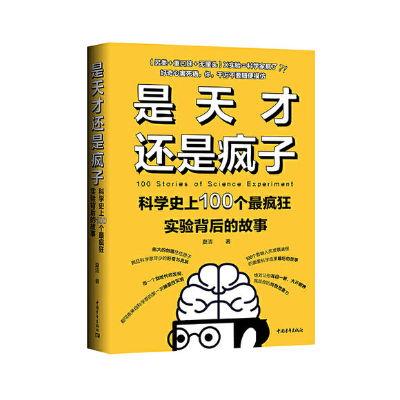 是天才还是疯子-科学史上100个最疯狂实验背后的故事 9787515352343 | Singapore Chinese Bookstore | Maha Yu Yi Pte Ltd