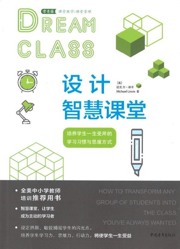 9787515352770 设计智慧课堂:培养学生一生受用的学习习惯与思维方式 | Singapore Chinese Books