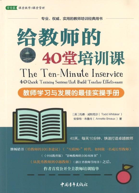 9787515352787 给教师的40堂培训课:教师学习与发展的最佳实操手册 | Singapore Chinese Books