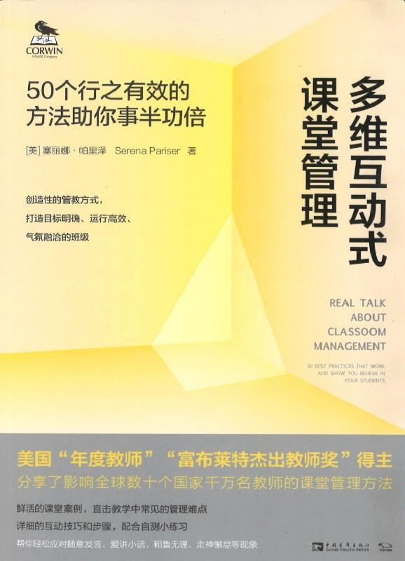 9787515353395 多维互动式课堂管理:50个行之有效的方法助你事半功倍 Real Talk About Classroom Management: 50 Best Practices That Work and Show You Believe in Your Students | Singapore Chinese Books