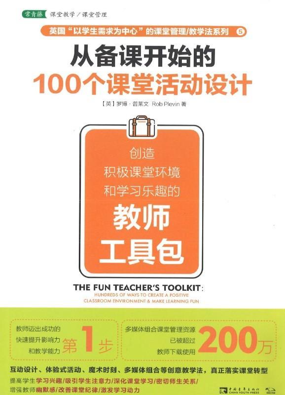 9787515353432 从备课开始的100个课堂活动设计:创造积极课堂环境和学习乐趣的教师工具包 | Singapore Chinese Books