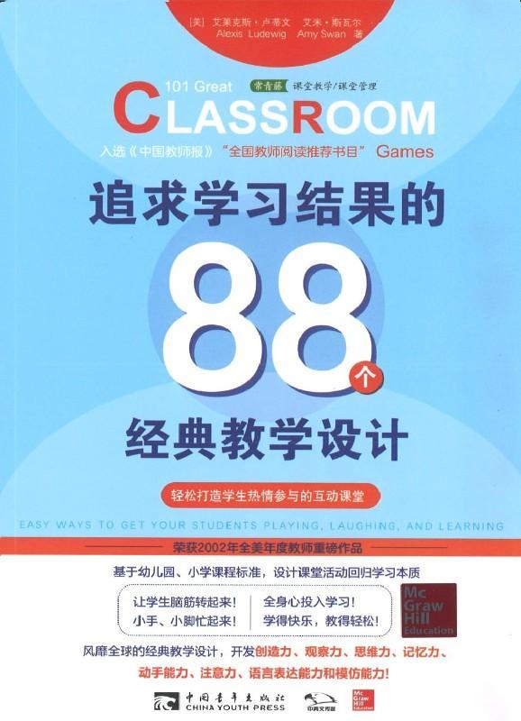 9787515353524 追求学习结果的88个经典教学设计:轻松打造学生积极参与的互动课堂 | Singapore Chinese Books