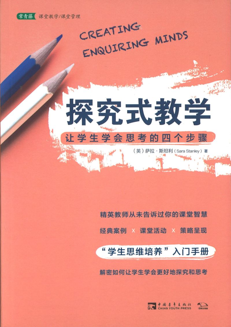 探究式教学:让学生学会思考的四个步骤 Creating Enquiring Minds 9787515359496 | Singapore Chinese Books | Maha Yu Yi Pte Ltd