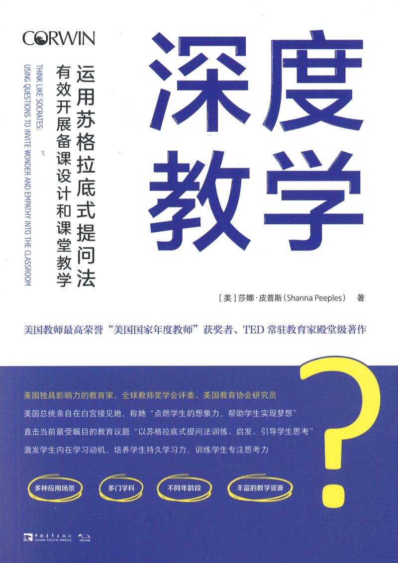 深度教学:运用苏格拉底式提问法有效开展备课设计和课堂教学 Think Like Socrates: Using Questions to Invite Wonder and Empathy Into the Class 9787515360591 | Singapore Chinese Books | Maha Yu Yi Pte Ltd