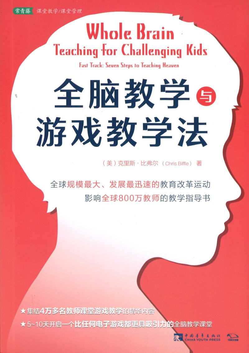 全脑教学与游戏教学法 Whole Brain Teaching for Challenging Kids 9787515360690 | Singapore Chinese Books | Maha Yu Yi Pte Ltd