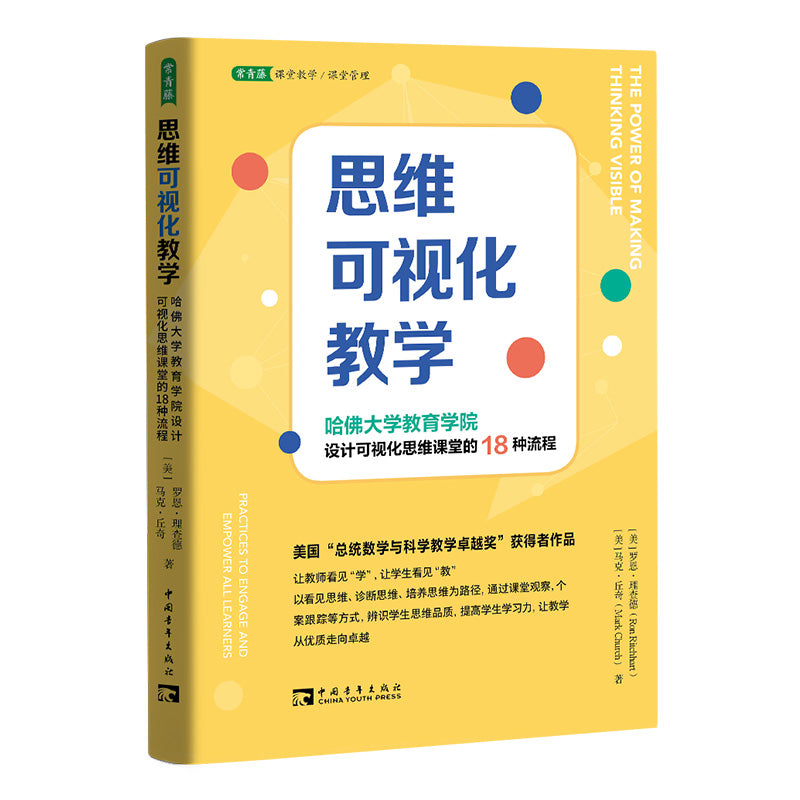 9787515365664 思维可视化教学:哈佛大学教育学院设计可视化思维课堂的18种流程 | Singapore Chinese Books