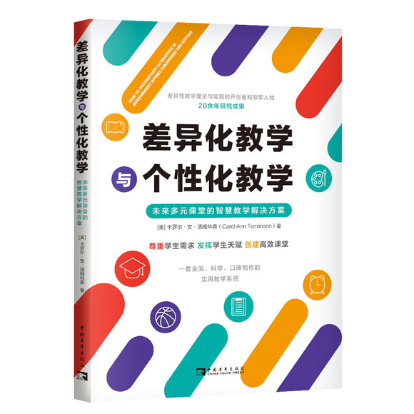 差异化教学与个性化教学：未来多元课堂的智慧教学解决方案 9787515367095 | Singapore Chinese Bookstore | Maha Yu Yi Pte Ltd