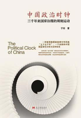 9787515406114 中国政治时钟:三千年来国家治理的周期运动 | Singapore Chinese Books