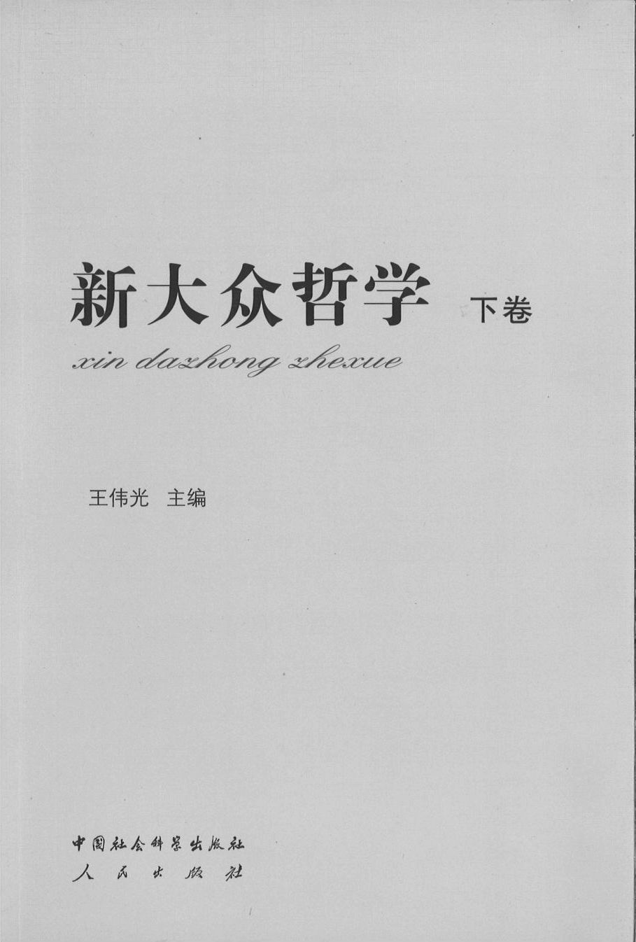 9787516122860 新大众哲学(全2册) | Singapore Chinese Books