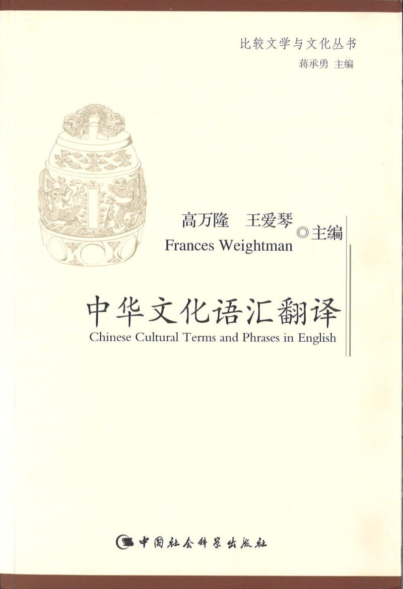 9787516144695 中华文化语汇翻译 | Singapore Chinese Books