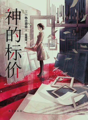 神的标价 9787516827451 | Singapore Chinese Books | Maha Yu Yi Pte Ltd