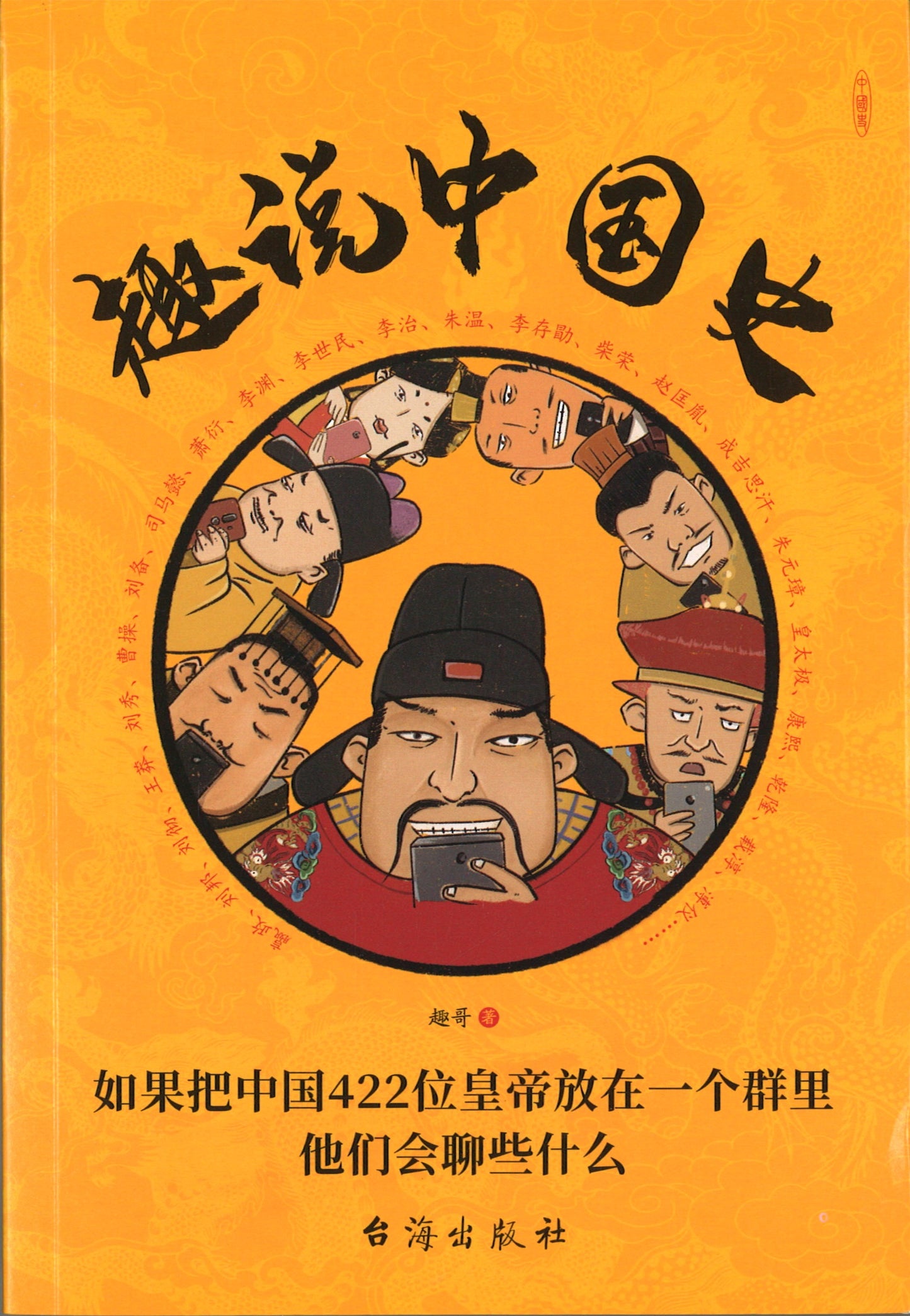 趣说中国史 9787516827628 | Singapore Chinese Books | Maha Yu Yi Pte Ltd