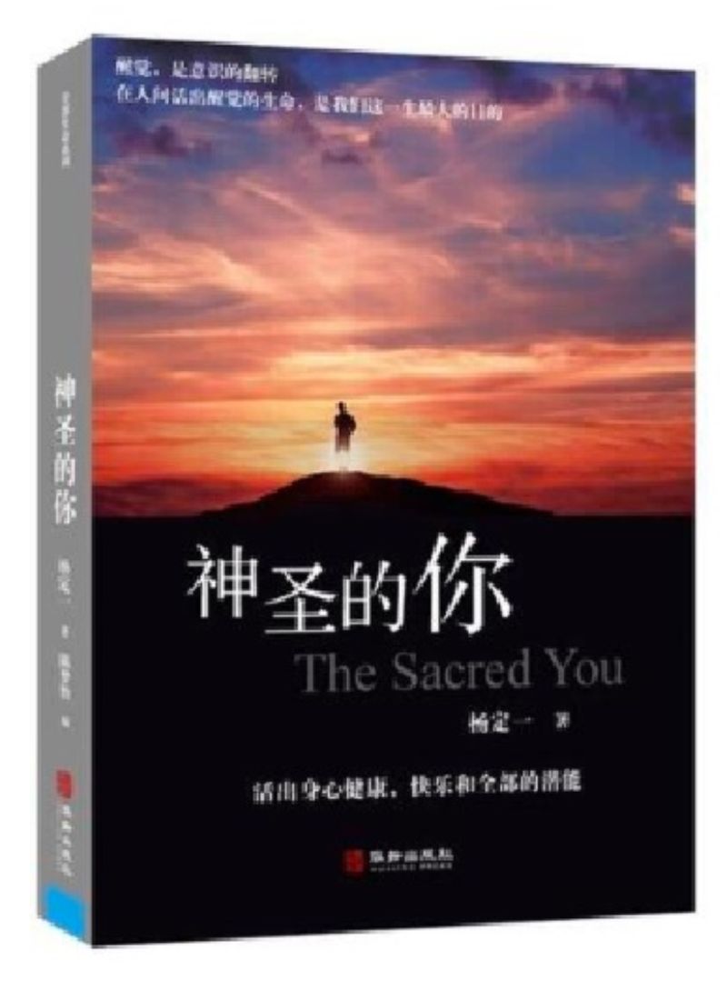 神圣的你