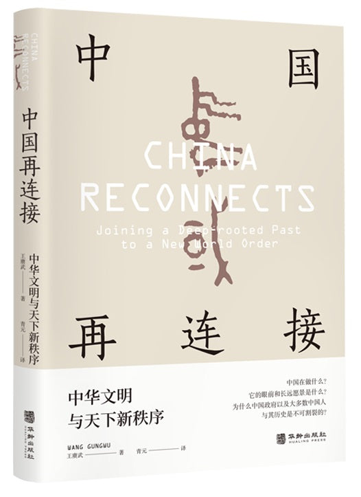 中国再连接 : 中华文明与天下新秩序 9787516917855 | Singapore Chinese Books | Maha Yu Yi Pte Ltd