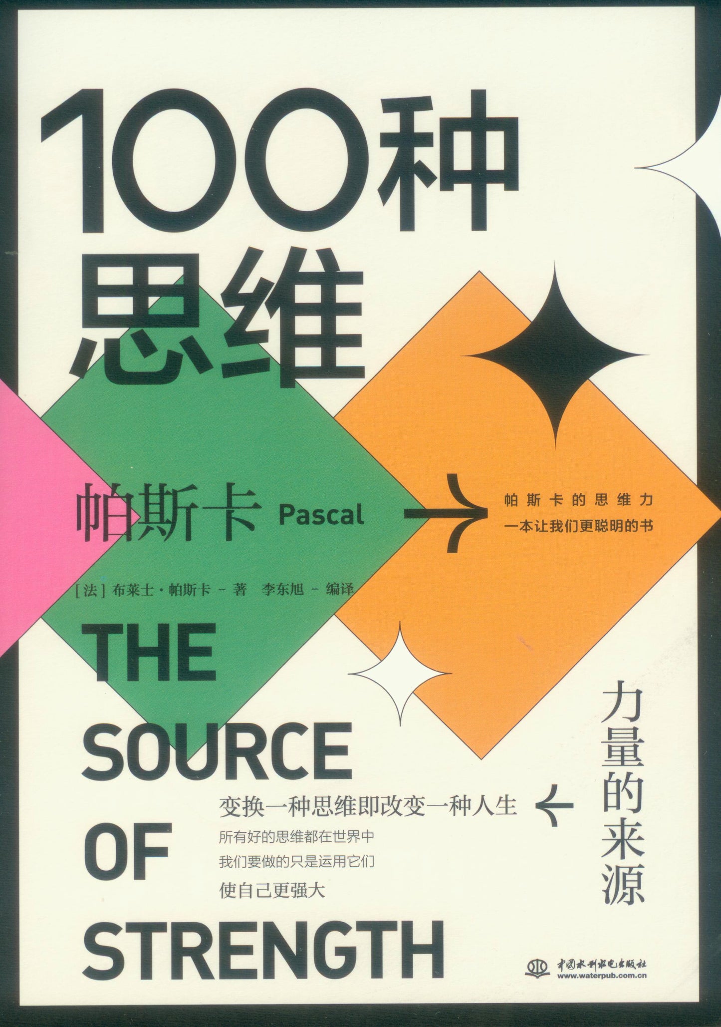 100种思维:力量的来源 The Source of Strength 9787517093367 | Singapore Chinese Books | Maha Yu Yi Pte Ltd