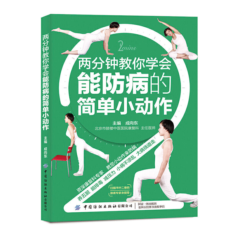 两分钟教你学会能防病的简单小动作 9787518071920 | Singapore Chinese Books | Maha Yu Yi Pte Ltd