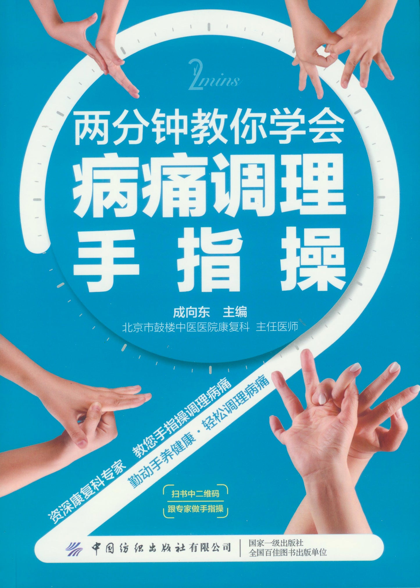 两分钟教你学会病痛调理手指操 9787518072866 | Singapore Chinese Books | Maha Yu Yi Pte Ltd