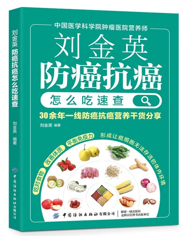 刘金英:防癌抗癌怎么吃速查 9787518086092 | Singapore Chinese Books | Maha Yu Yi Pte Ltd
