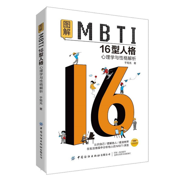 图解MBTI16型人格·心理学与性格解析 9787518094608 | Singapore Chinese Bookstore | Maha Yu Yi Pte Ltd