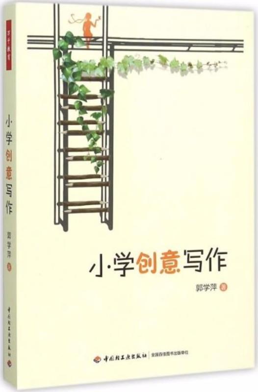 9787518406814 小学创意写作 | Singapore Chinese Books