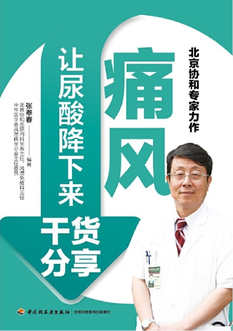 9787518423477 痛风:让尿酸降下来干货分享 | Singapore Chinese Books