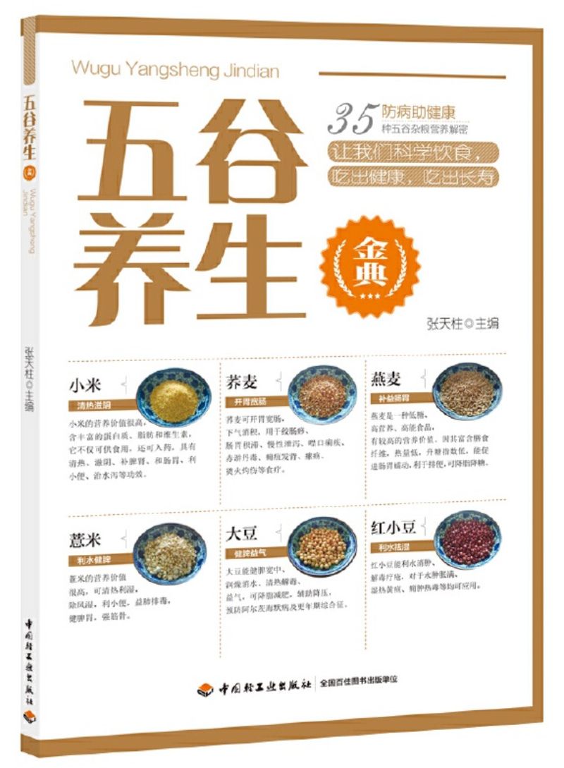 9787518425525 五谷养生金典 | Singapore Chinese Books