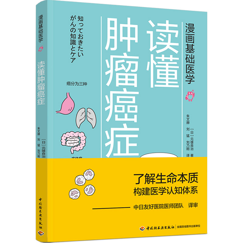 漫画基础医学:读懂肿瘤癌症 9787518428236 | Singapore Chinese Books | Maha Yu Yi Pte Ltd